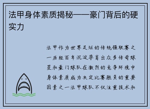 法甲身体素质揭秘——豪门背后的硬实力