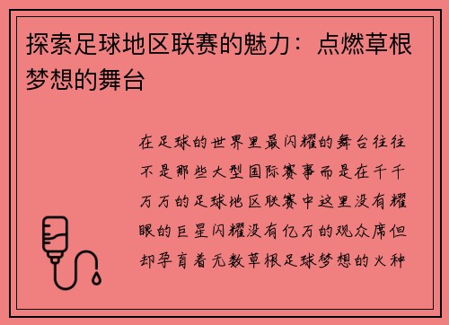 探索足球地区联赛的魅力：点燃草根梦想的舞台