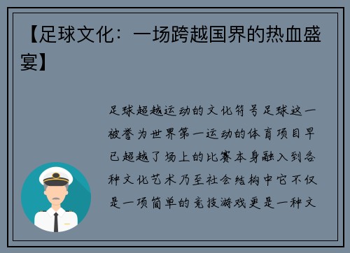 【足球文化：一场跨越国界的热血盛宴】
