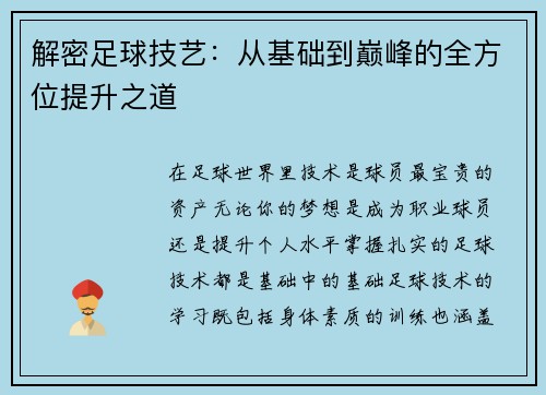解密足球技艺：从基础到巅峰的全方位提升之道