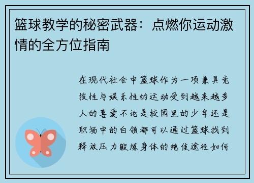 篮球教学的秘密武器：点燃你运动激情的全方位指南
