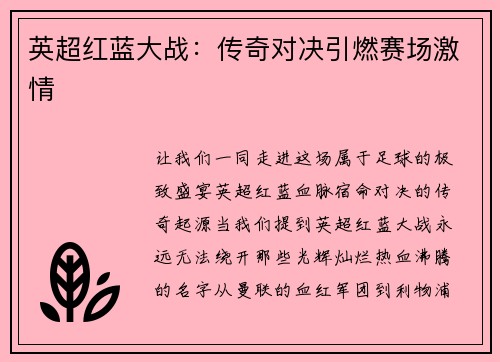 英超红蓝大战：传奇对决引燃赛场激情