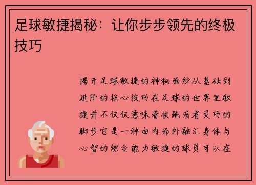足球敏捷揭秘：让你步步领先的终极技巧