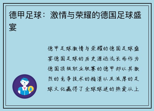 德甲足球：激情与荣耀的德国足球盛宴