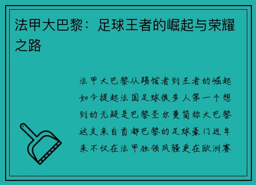 法甲大巴黎：足球王者的崛起与荣耀之路
