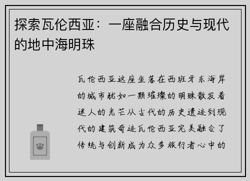 探索瓦伦西亚：一座融合历史与现代的地中海明珠