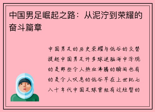 中国男足崛起之路：从泥泞到荣耀的奋斗篇章