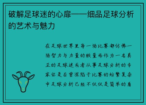破解足球迷的心扉——细品足球分析的艺术与魅力