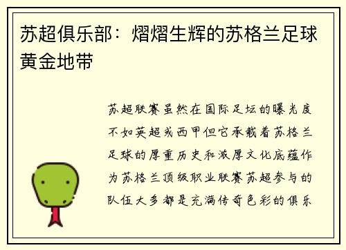 苏超俱乐部：熠熠生辉的苏格兰足球黄金地带