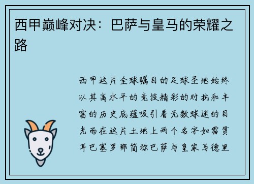 西甲巅峰对决：巴萨与皇马的荣耀之路