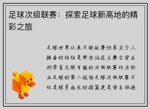 足球次级联赛：探索足球新高地的精彩之旅