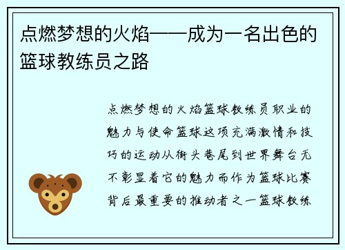 点燃梦想的火焰——成为一名出色的篮球教练员之路