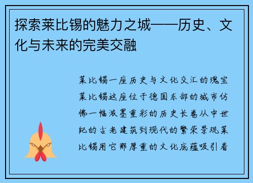 探索莱比锡的魅力之城——历史、文化与未来的完美交融