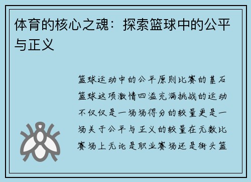 体育的核心之魂：探索篮球中的公平与正义