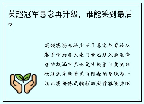 英超冠军悬念再升级，谁能笑到最后？