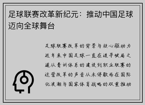 足球联赛改革新纪元：推动中国足球迈向全球舞台