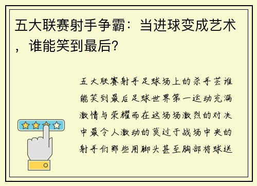 五大联赛射手争霸：当进球变成艺术，谁能笑到最后？