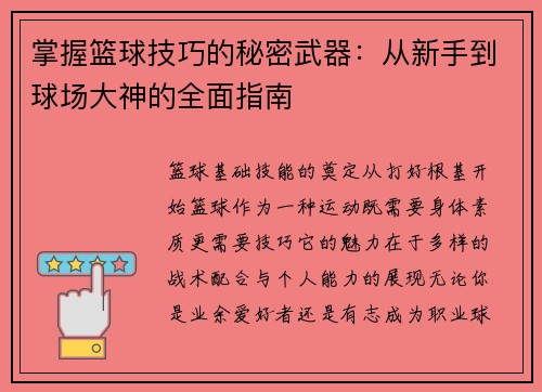 掌握篮球技巧的秘密武器：从新手到球场大神的全面指南