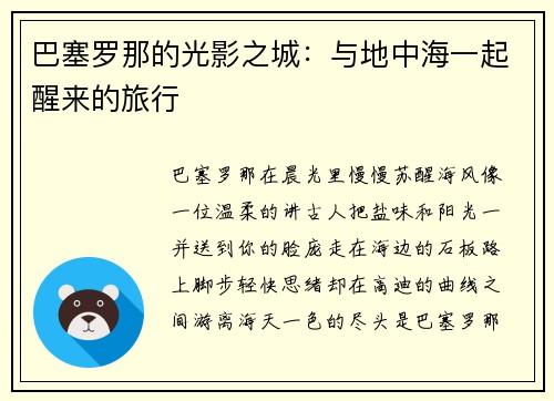 巴塞罗那的光影之城：与地中海一起醒来的旅行