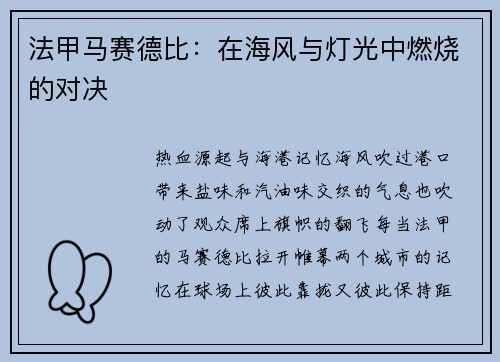 法甲马赛德比:在海风与灯光中燃烧的对决