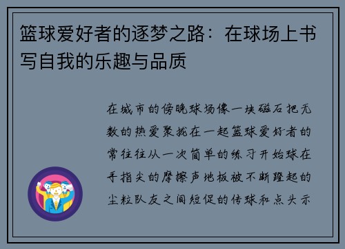 篮球爱好者的逐梦之路：在球场上书写自我的乐趣与品质