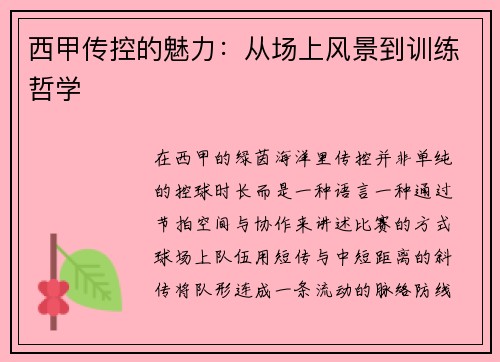 西甲传控的魅力：从场上风景到训练哲学