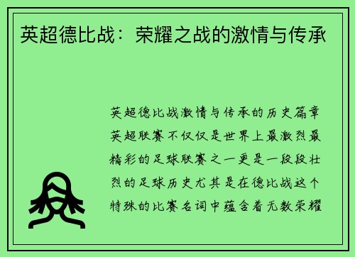 英超德比战：荣耀之战的激情与传承