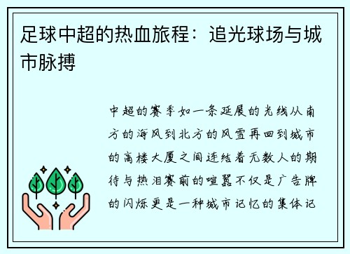 足球中超的热血旅程：追光球场与城市脉搏