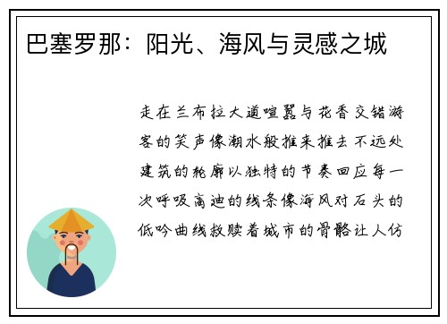 巴塞罗那：阳光、海风与灵感之城