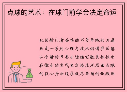 点球的艺术：在球门前学会决定命运