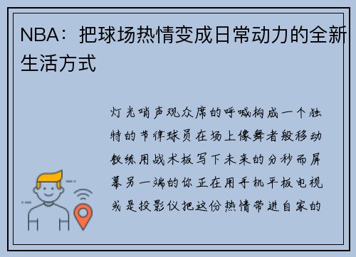 NBA：把球场热情变成日常动力的全新生活方式