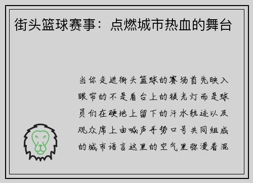 街头篮球赛事：点燃城市热血的舞台