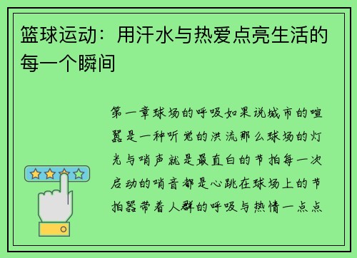 篮球运动：用汗水与热爱点亮生活的每一个瞬间