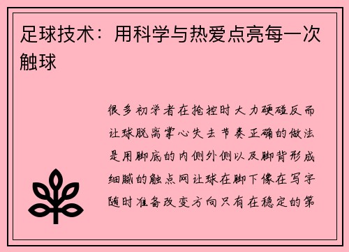 足球技术：用科学与热爱点亮每一次触球