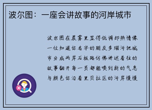 波尔图：一座会讲故事的河岸城市