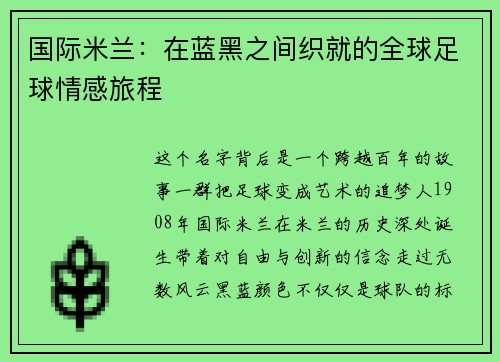 国际米兰：在蓝黑之间织就的全球足球情感旅程