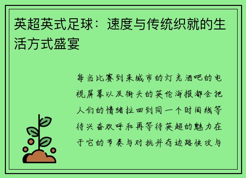 英超英式足球：速度与传统织就的生活方式盛宴