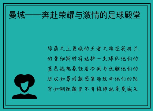 曼城——奔赴荣耀与激情的足球殿堂