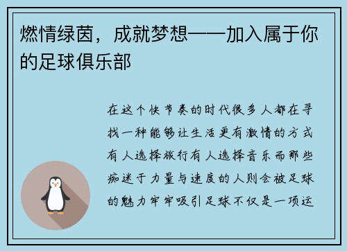 燃情绿茵，成就梦想——加入属于你的足球俱乐部