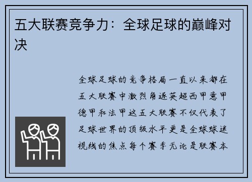 五大联赛竞争力：全球足球的巅峰对决