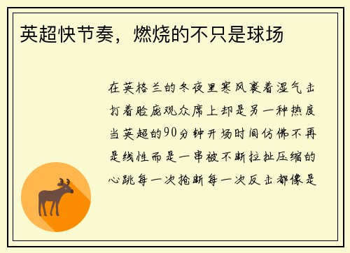 英超快节奏，燃烧的不只是球场