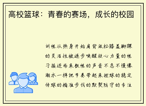 高校篮球：青春的赛场，成长的校园