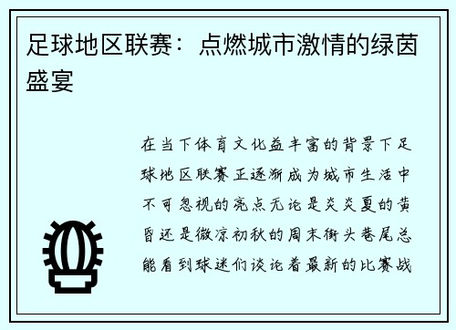 足球地区联赛：点燃城市激情的绿茵盛宴