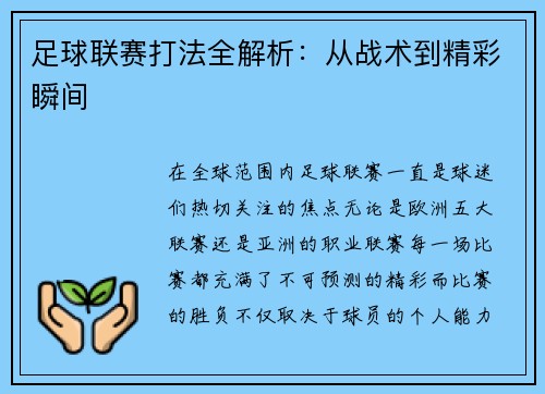 足球联赛打法全解析：从战术到精彩瞬间