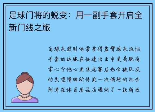 足球门将的蜕变：用一副手套开启全新门线之旅