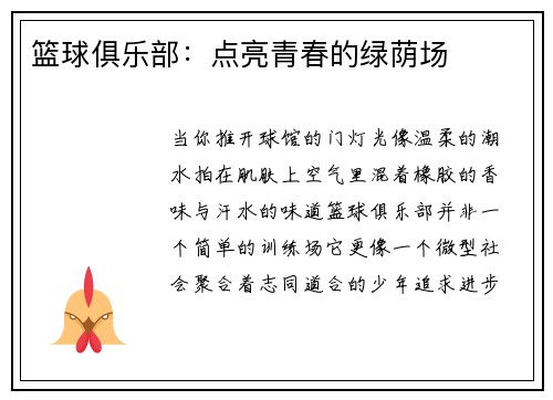 篮球俱乐部：点亮青春的绿荫场