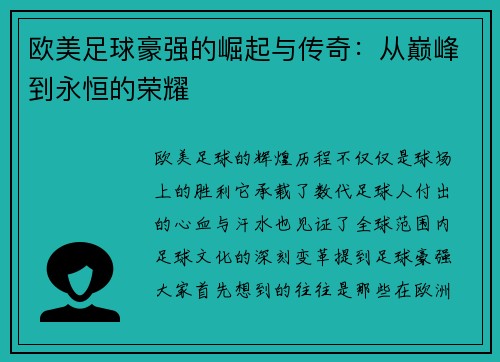 欧美足球豪强的崛起与传奇：从巅峰到永恒的荣耀