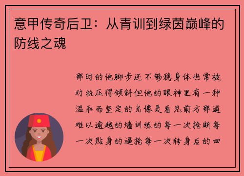 意甲传奇后卫：从青训到绿茵巅峰的防线之魂