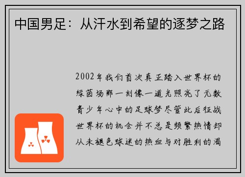 中国男足：从汗水到希望的逐梦之路
