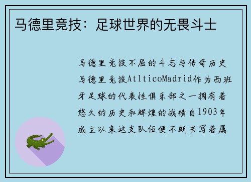 马德里竞技：足球世界的无畏斗士